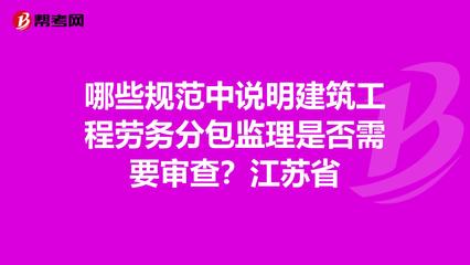 建筑工程劳务分包监理的审查规范解析——以江苏省为例