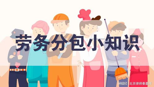 揭秘建设工程劳务分包的内幕 你不知道的运作模式与潜在风险