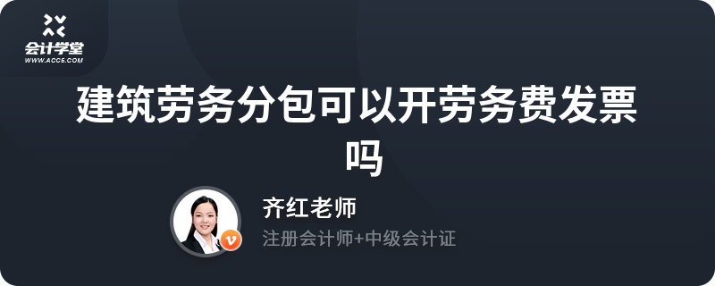 # 建筑劳务分包可以开劳务费发票吗？实务要点一网打尽