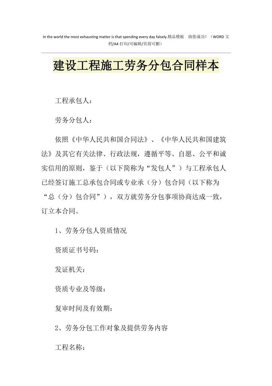 2021年建设工程施工劳务分包合同样本